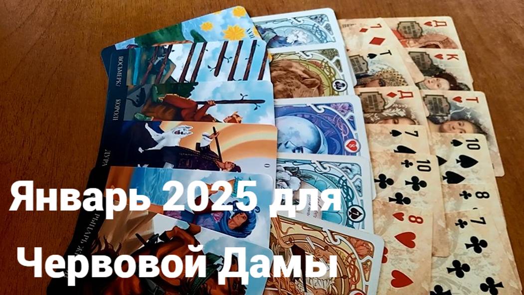 Гадание для Червовой Дамы на январь 2025 г