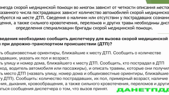 Билет № 3. Вопрос № 20. Какие сведения необходимо сообщить диспетчеру для вызова скорой?