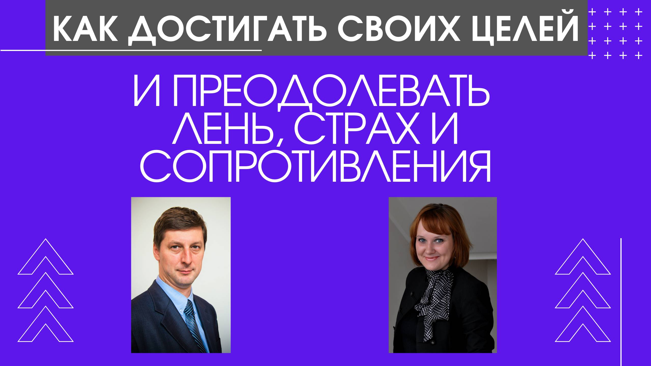 КАК ДОСТИГАТЬ СВОИХ ЦЕЛЕЙ И ПРЕОДОЛЕВАТЬ ЛЕНЬ, СТРАХ И СОПРОТИВЛЕНИЯ