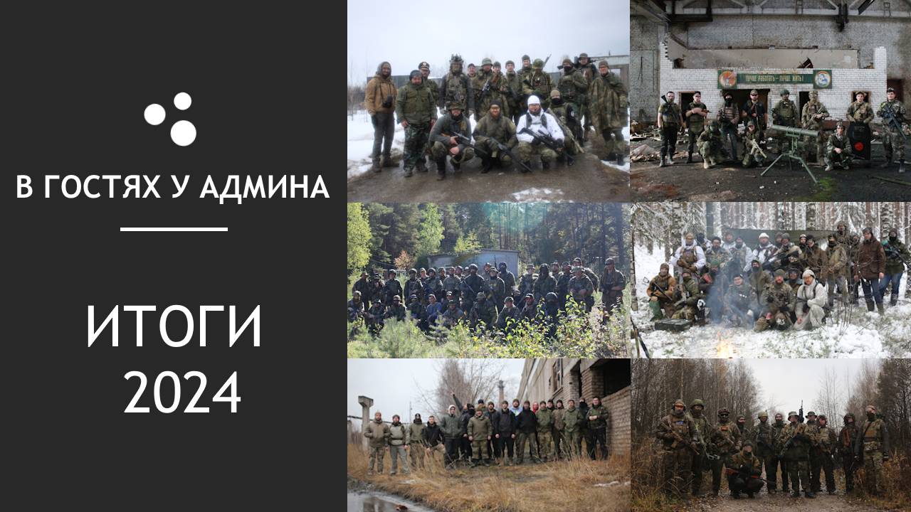 В гостях у админа - Итоги 2024 года