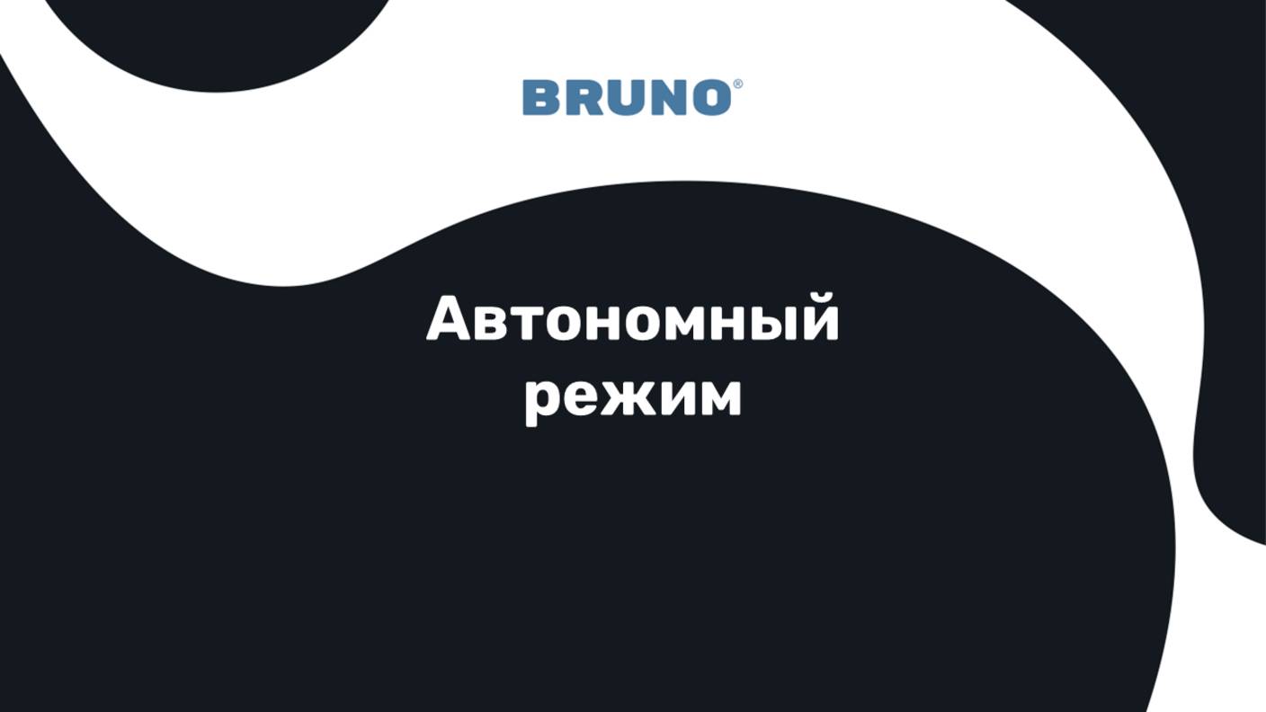 Работа в автономном режиме