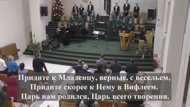 " Придите к Младенцу верные с весельем.."