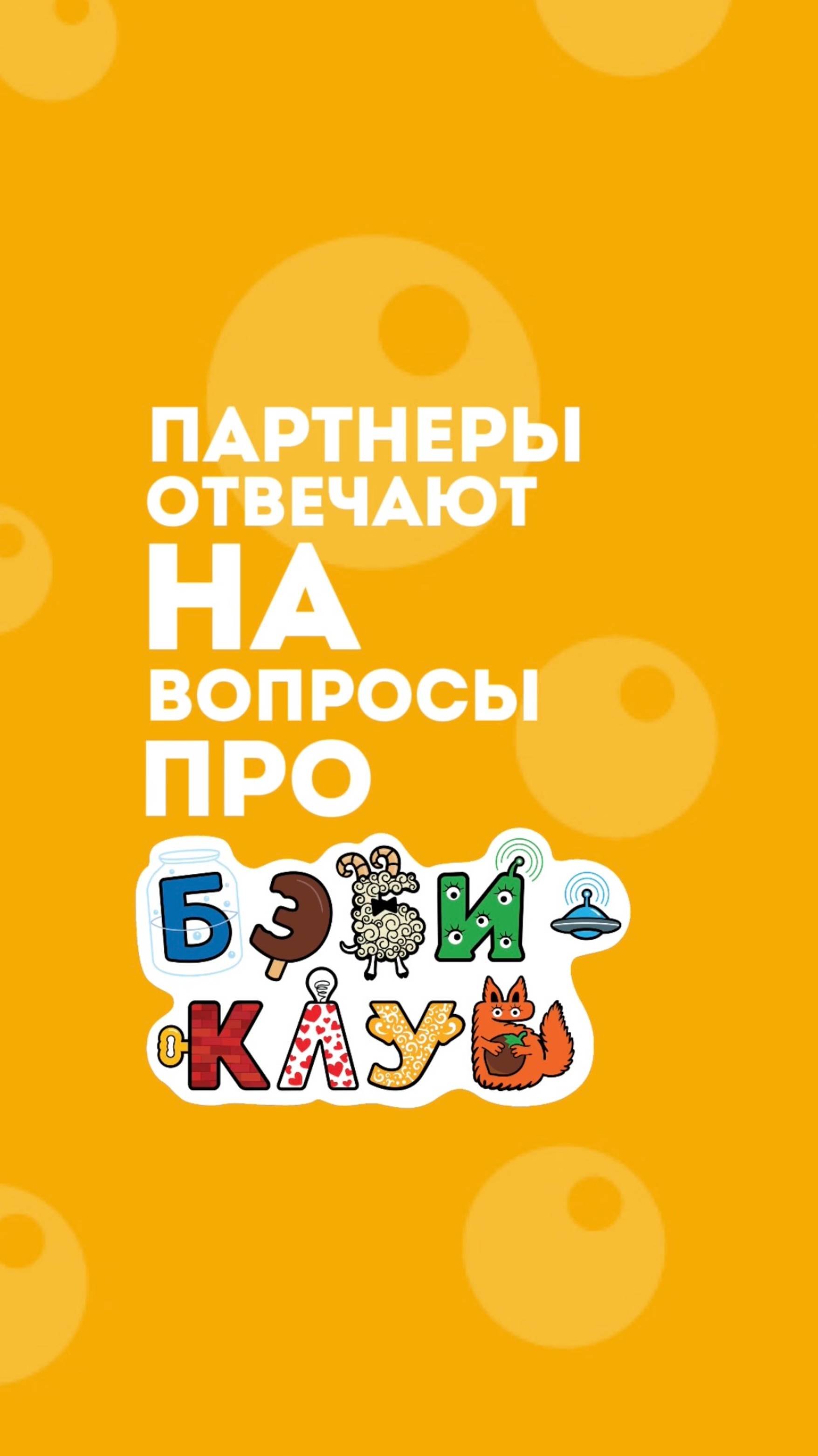 Партнёры отвечает на вопросы про бэби-клуб. Часть 1