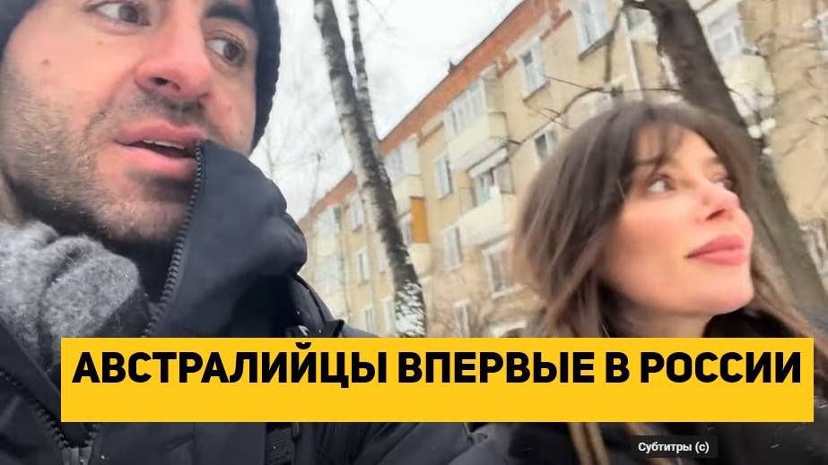 АВСТРАЛИЙЦЫ ВПЕРВЫЕ В РОССИИ