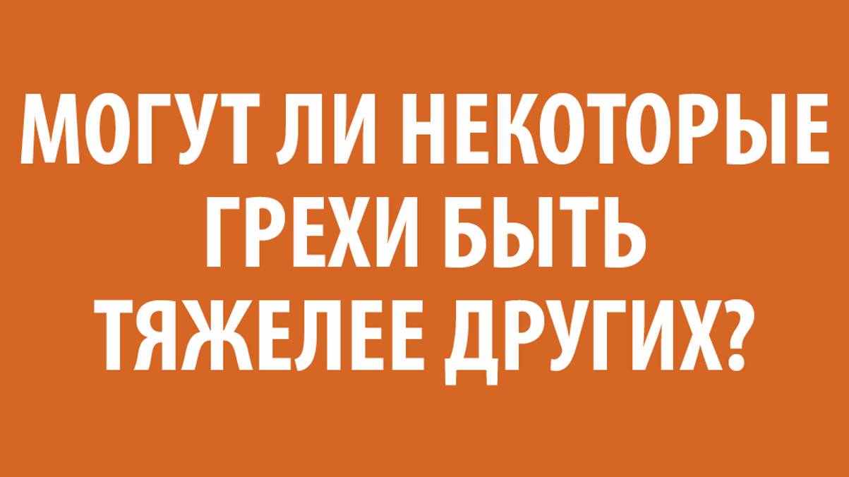 Беседа 6 "Необходимость спасения" (Эпизод 5)