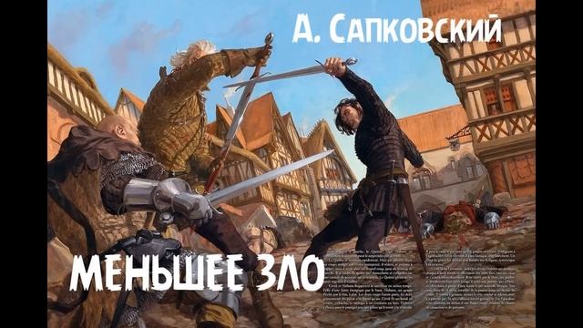 Анжей Сапковский - рассказ "Меньшее зло"