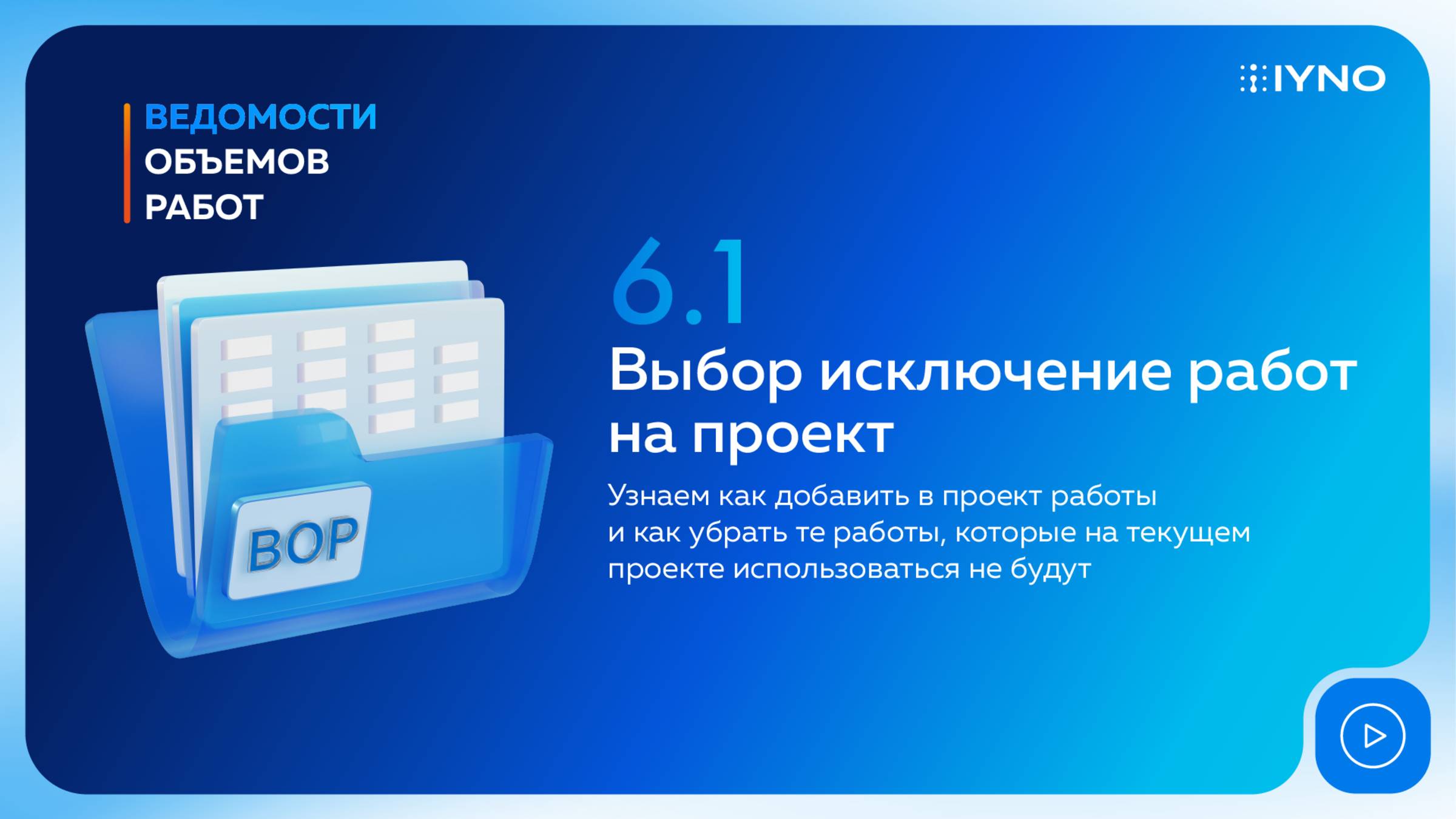 [Курс «IYNO: платформа по управлению строительством — от BIM-модели до ИД и КС»] Выбор: работы