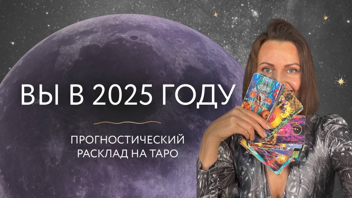 Вы в 2025 году 🎄 расклад на таро