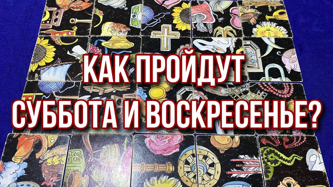 КАК ПРОЙДУТ СУББОТА И ВОСКРЕСЕНЬЕ_ 👩_❤️_💋_👨 гадание пасьянс Karina Tarot