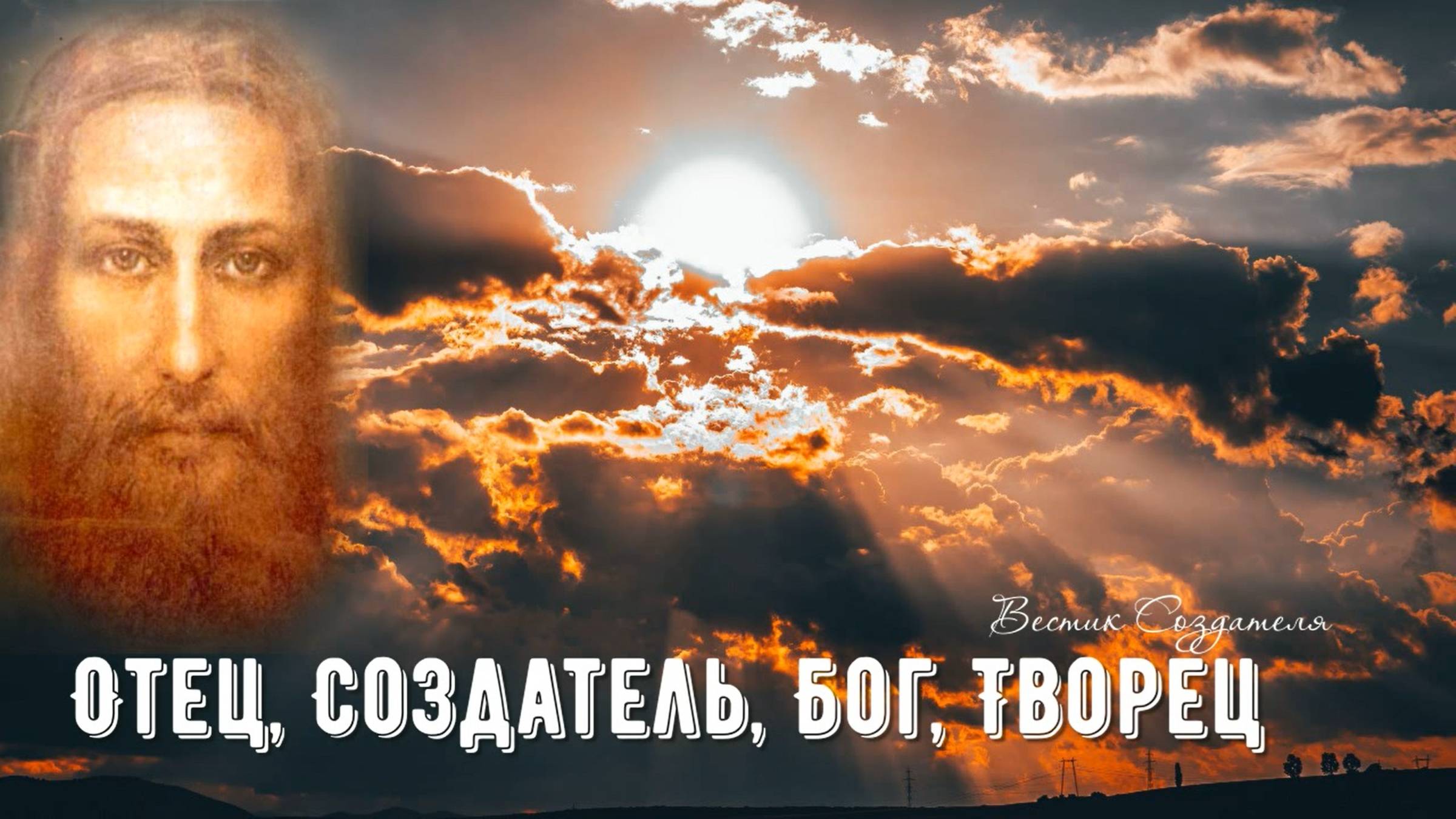 Отец Создатель Бог Творец