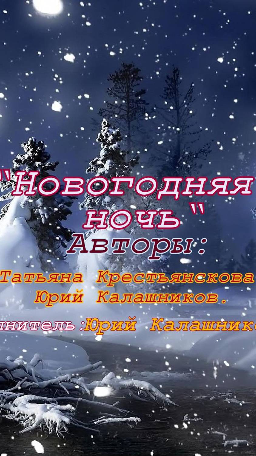 НОВОГОДНЯЯ НОЧЬ.Авторы:Татьяна Крестьянскова,Юрий Калашников.Исполнитель Юрий Калашников 2024г.