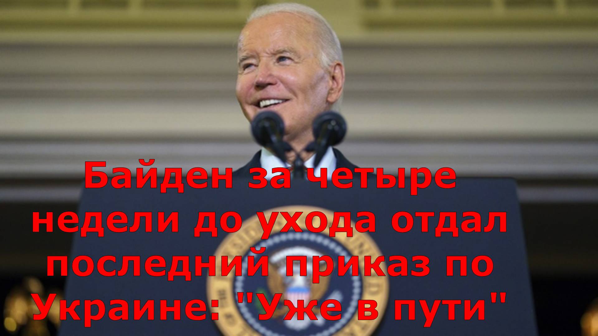 Байден за четыре недели до ухода отдал последний приказ по Украине: "Уже в пути"