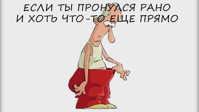 Если ты проснулся рано