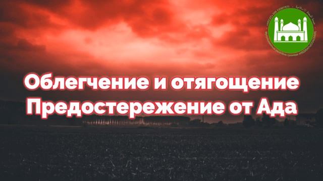 Облегчение и отягощение. Предостережение от Ада  Абу Яхья Крымский