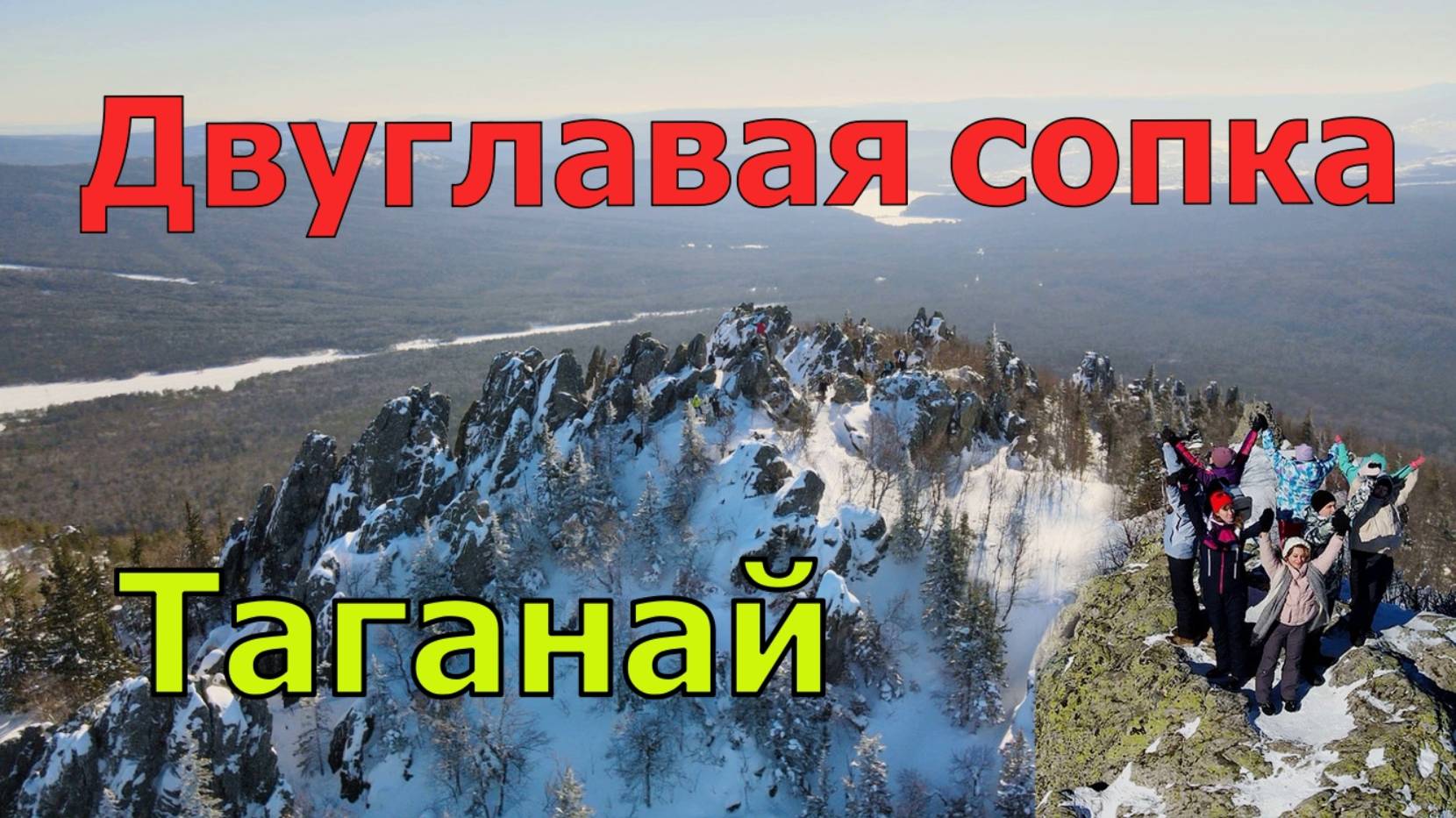 Двуглавая сопка. Перья. Таганай. Достопримечательности Южного Урала