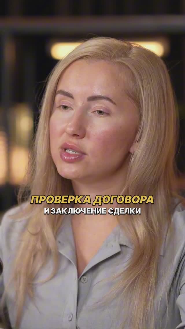 Проверка ДОГОВОРА и заключение сделки