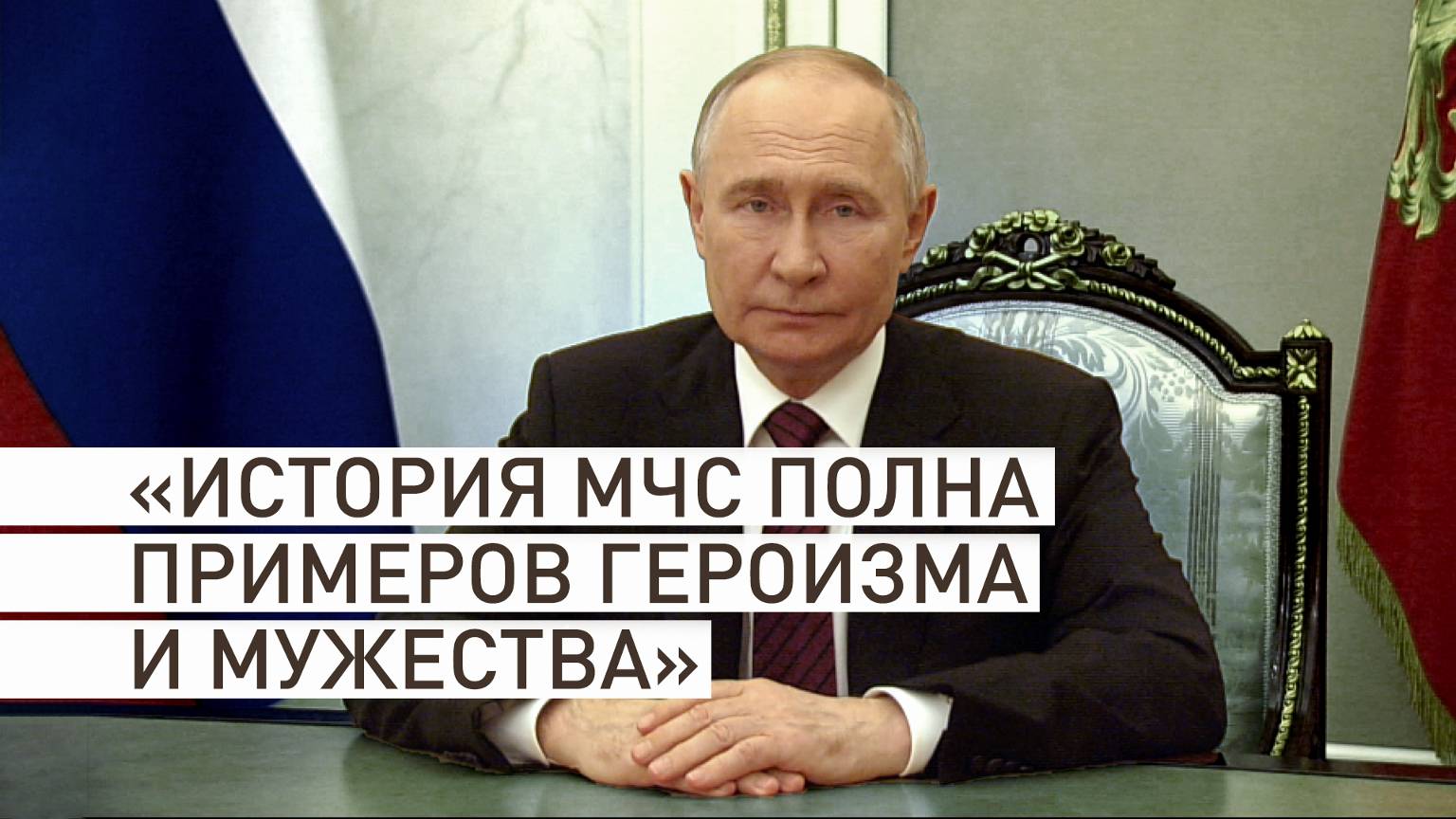 Владимир Путин поздравил с профессиональным праздником российских спасателей