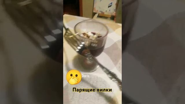 Парящие вилки