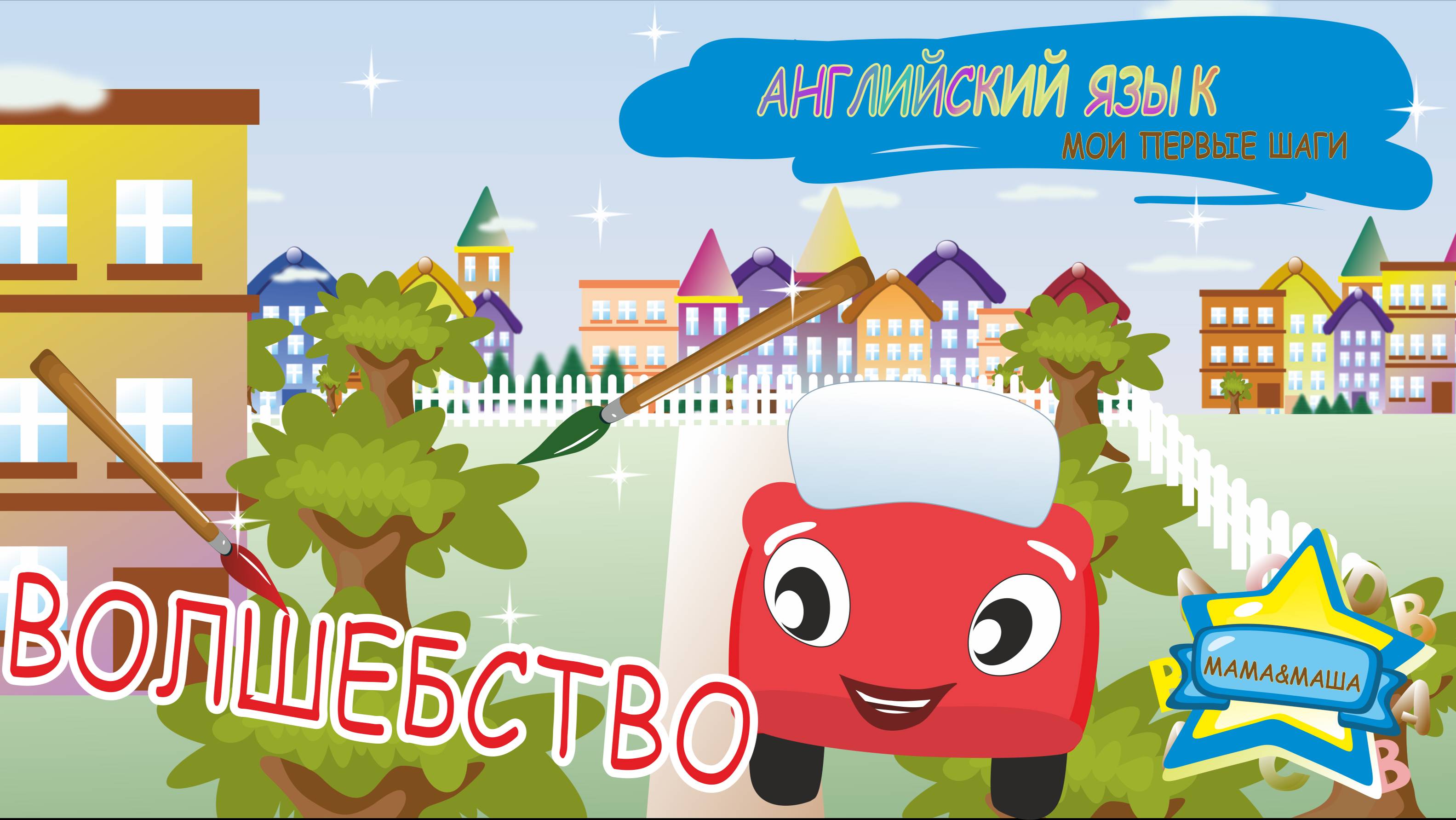 Английский для детей - Жжик и Краски. Волшебные слова