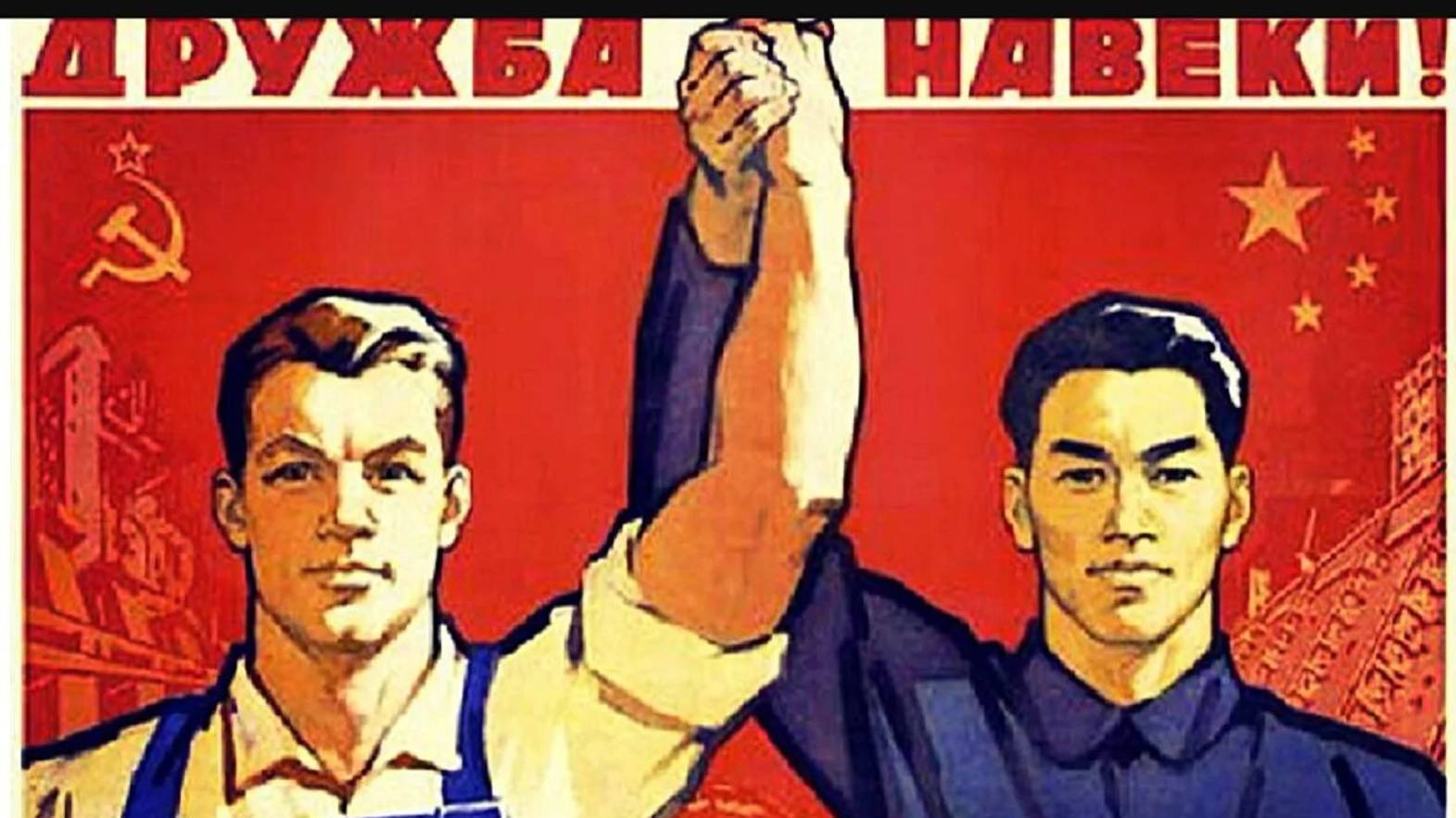 Китай и Россия. Дружба (не)всегда?
