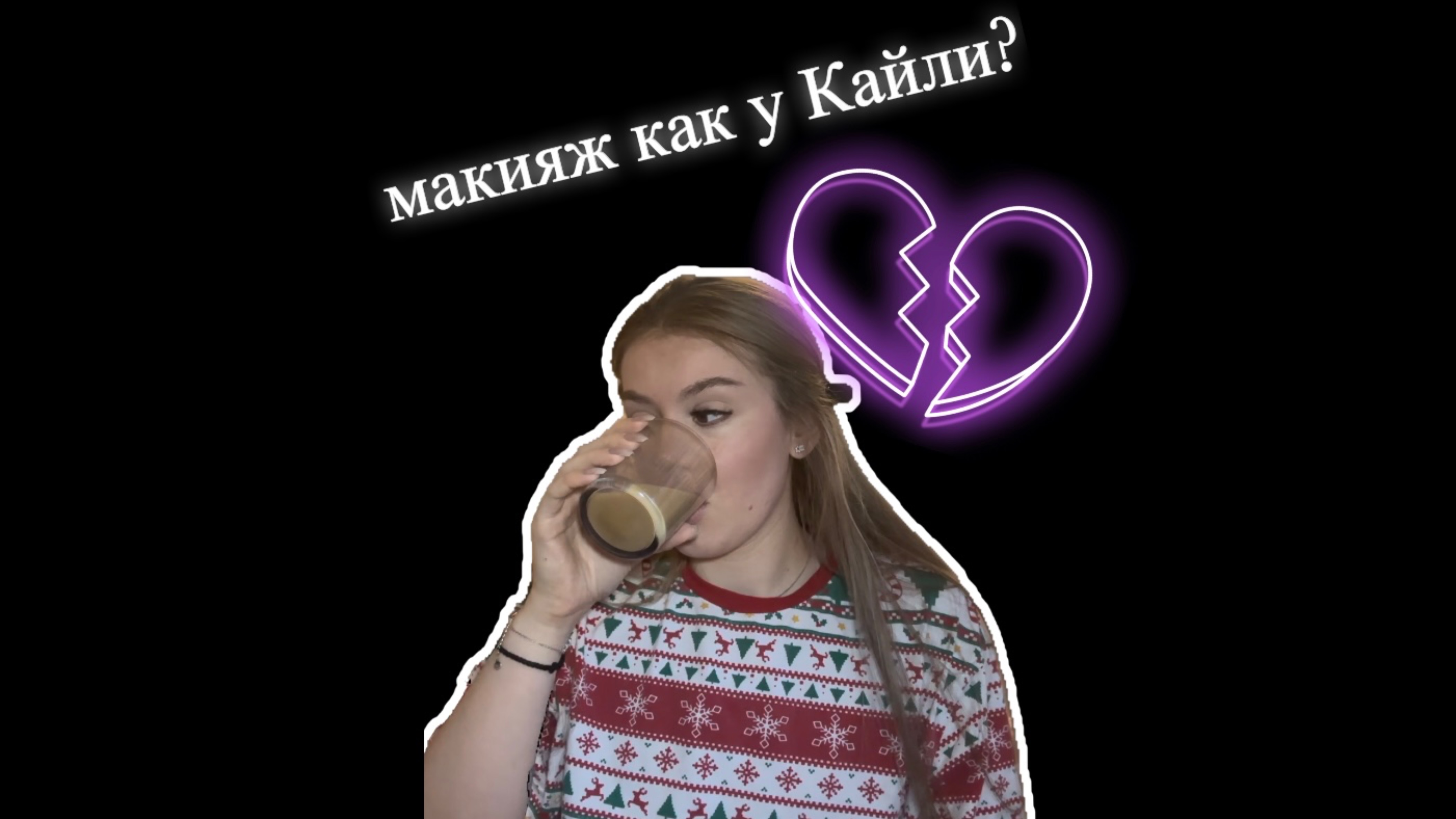 Макияж как у Кайли ?