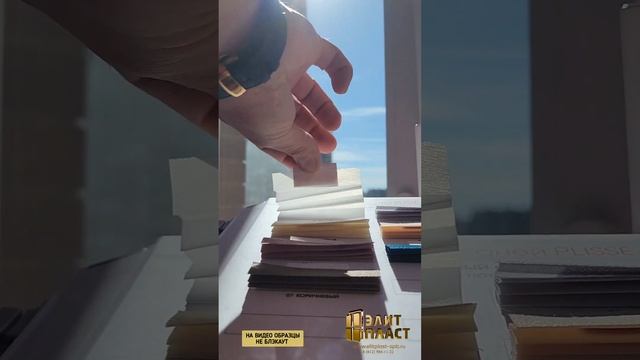 Жалюзи плиссе, производство, 89626841122, ЭлитПласт, Санкт-Петербург и Ленинградская область