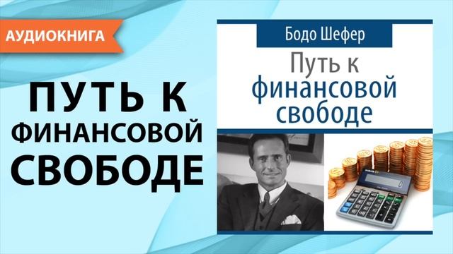 Путь к финансовой свободе. Бодо Шефер. [Аудиокнига]