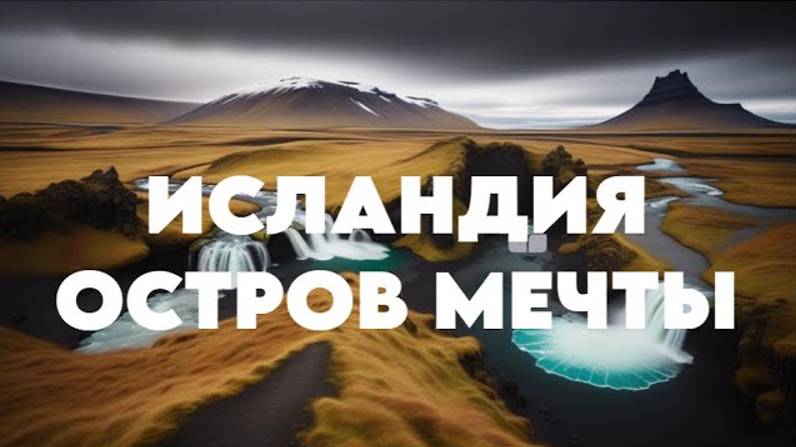 Путешествие в Исландию. Исландия: что посмотреть, куда сходить. Достопримечательности Исландии