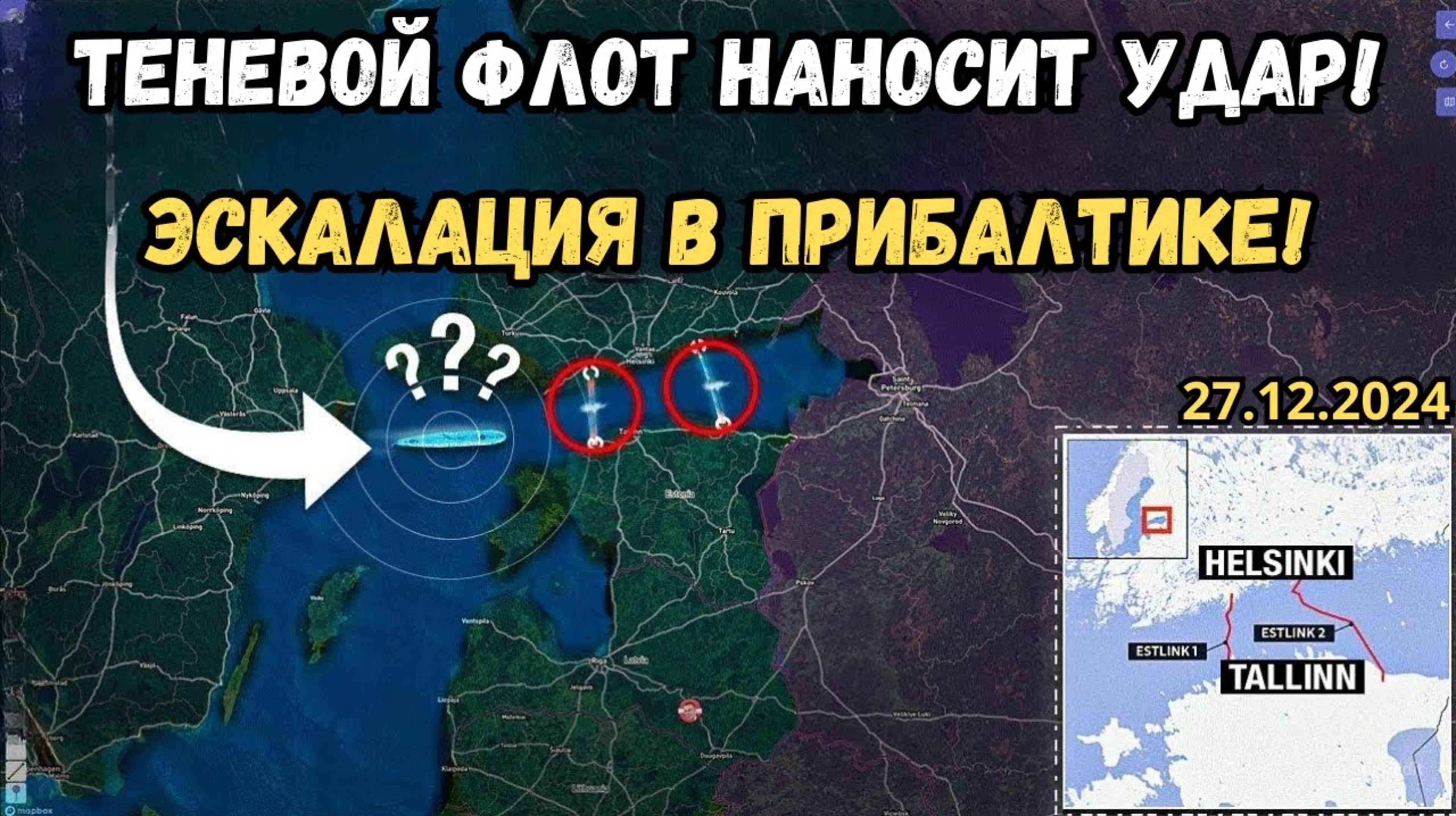 Теневой флот наносит удар ⚓️ Трамп объединяет Северян. Военная сводка 27.12.2024