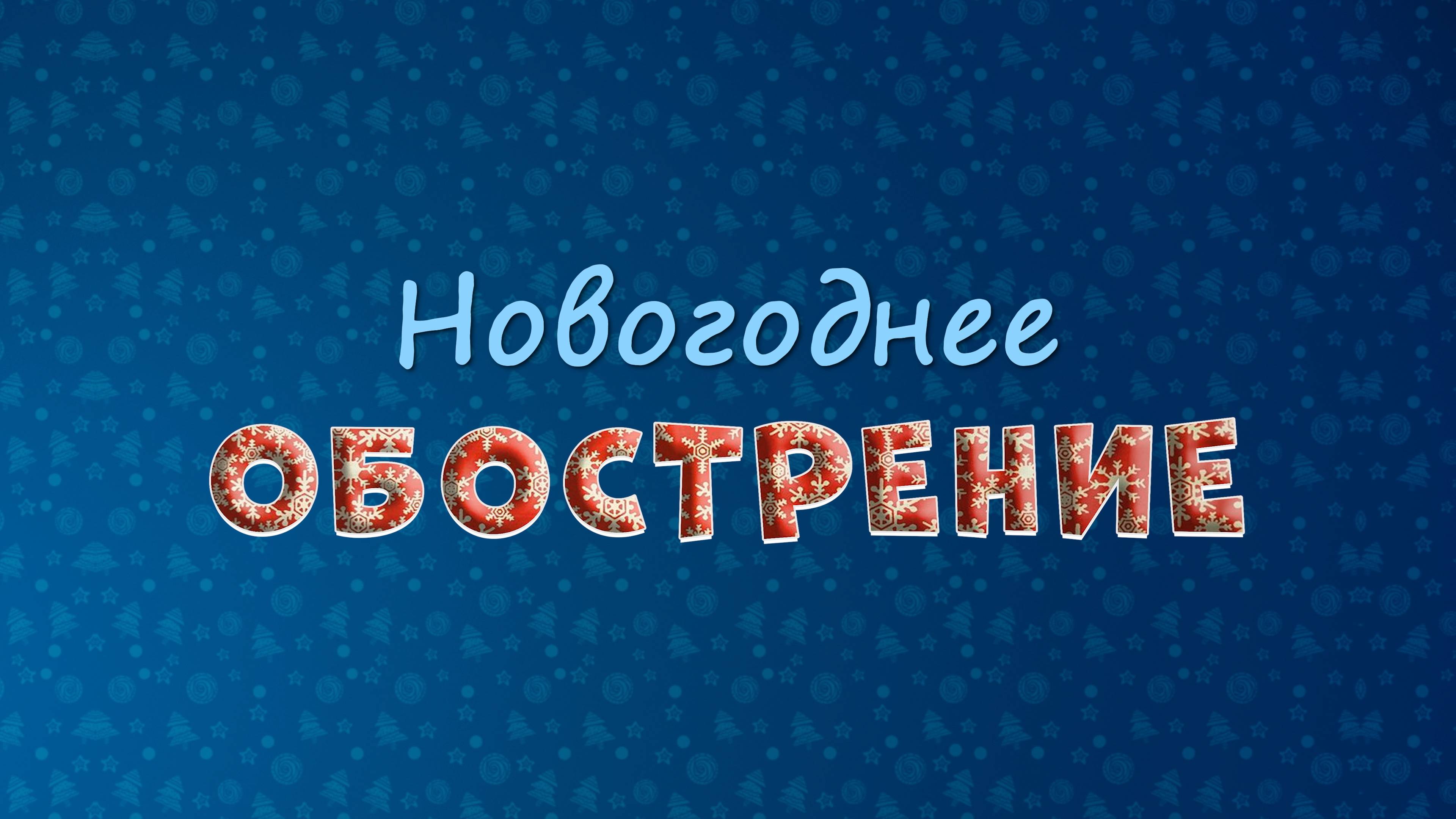 «Китай» #новогоднее_обострение