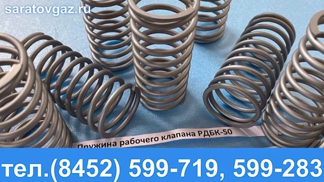 Пружина рабочего клапана для регуляторов давления газа РДБК1-25,  РДБК1-50,  РДБК1-100