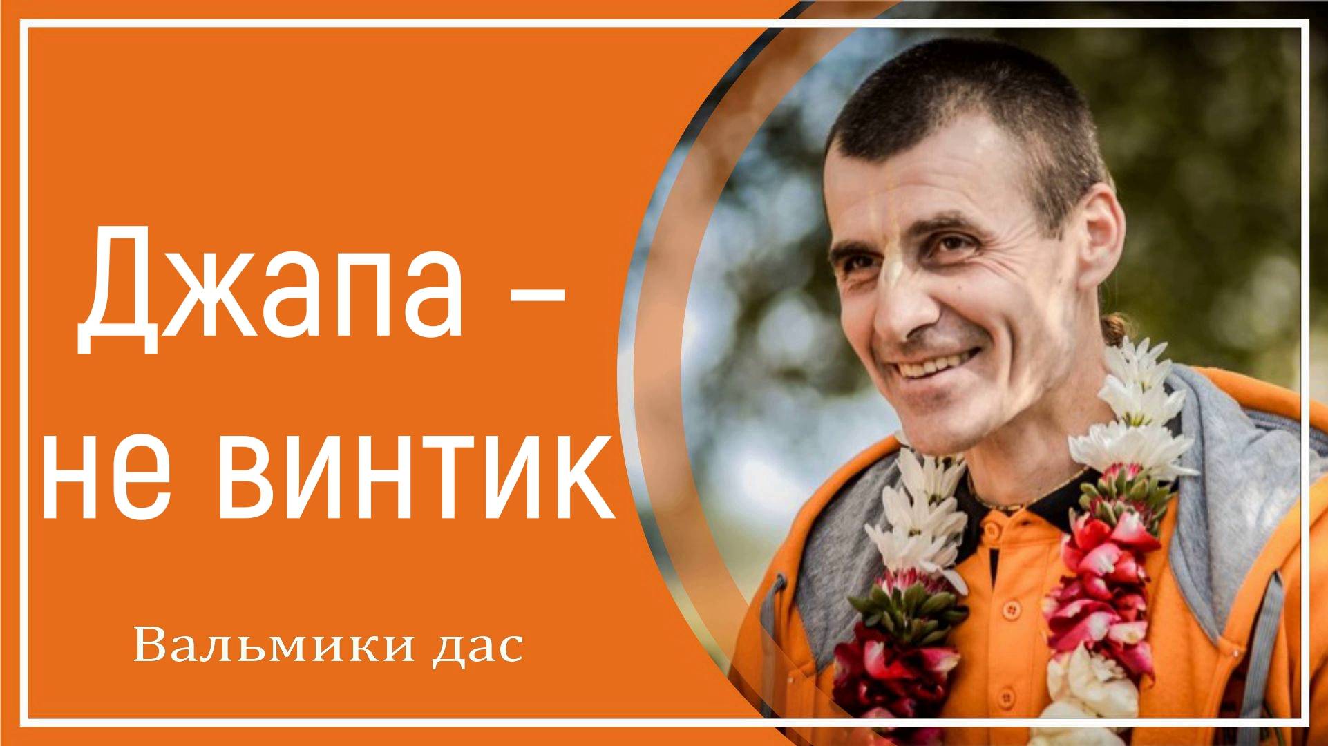 Джапа – не винтик