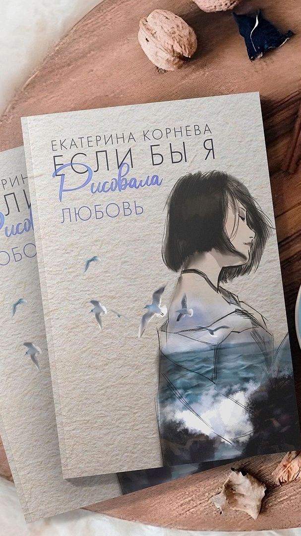 Стихотворение Екатерины Корневой из книги "Если бы я рисовала любовь"