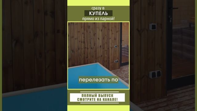 Сразу в купель после парной!