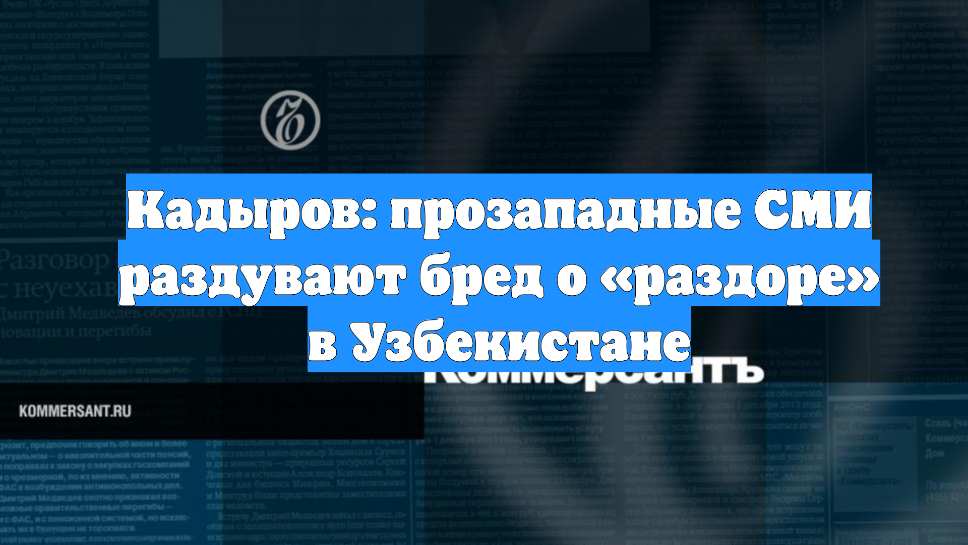 Кадыров: прозападные СМИ раздувают бред о «раздоре» в Узбекистане