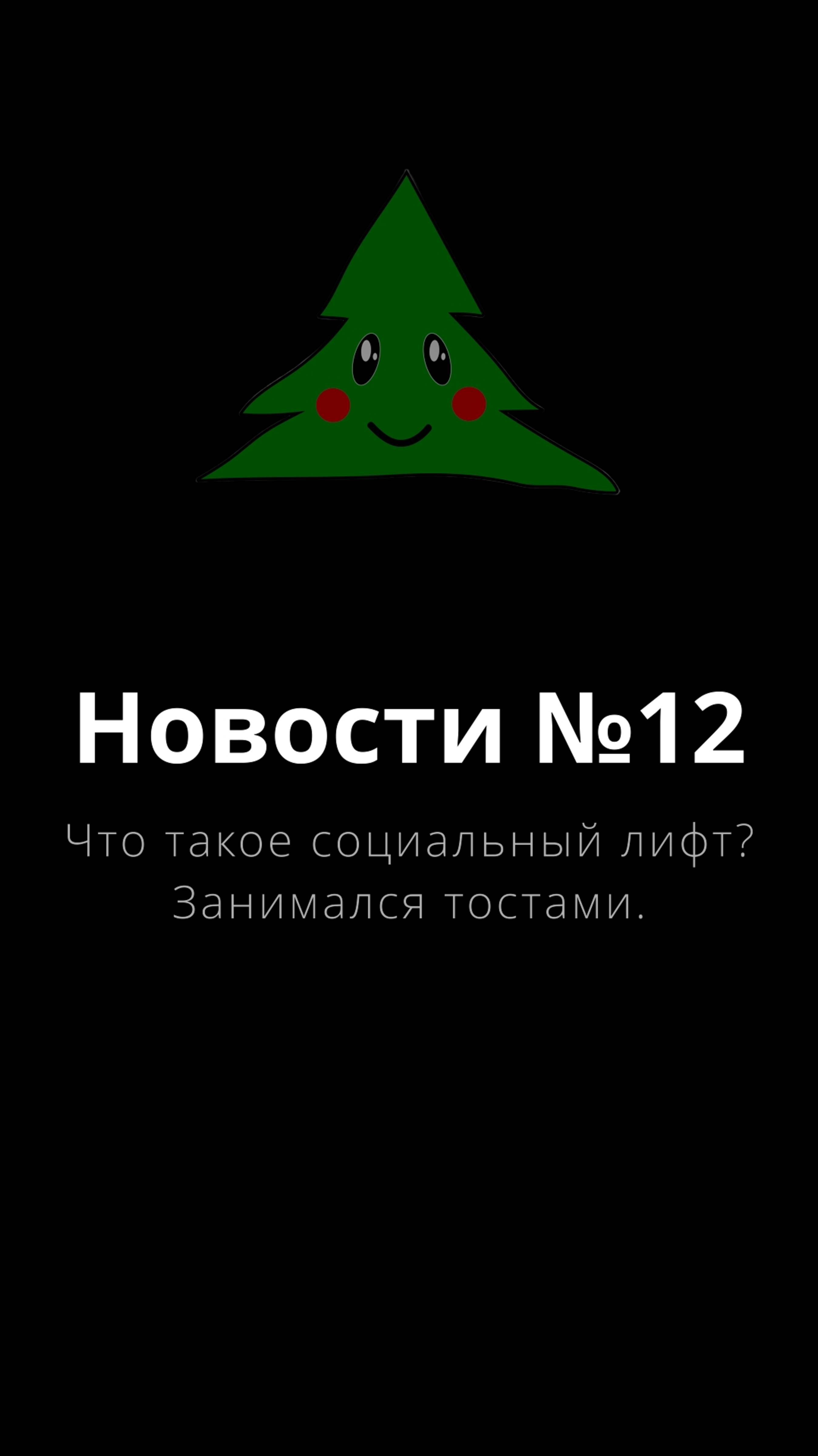 Новости №12 – А вот у нас есть социальный лифт