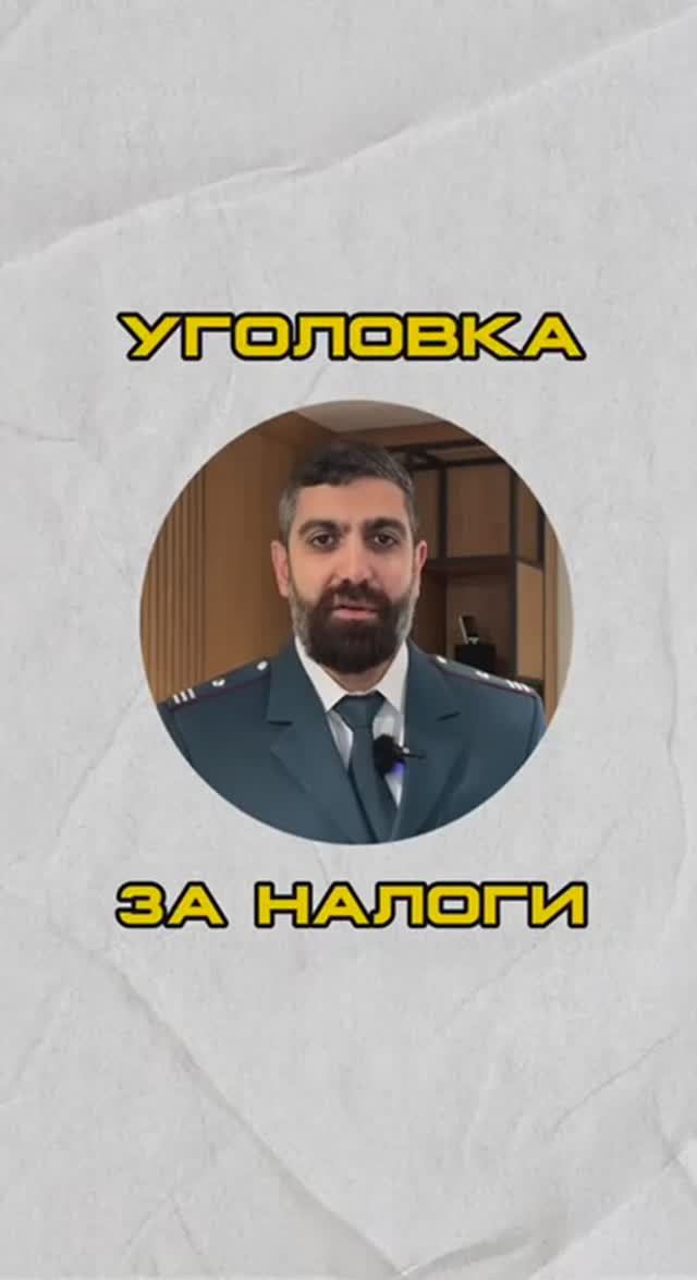Уголовка за налоги, реально?