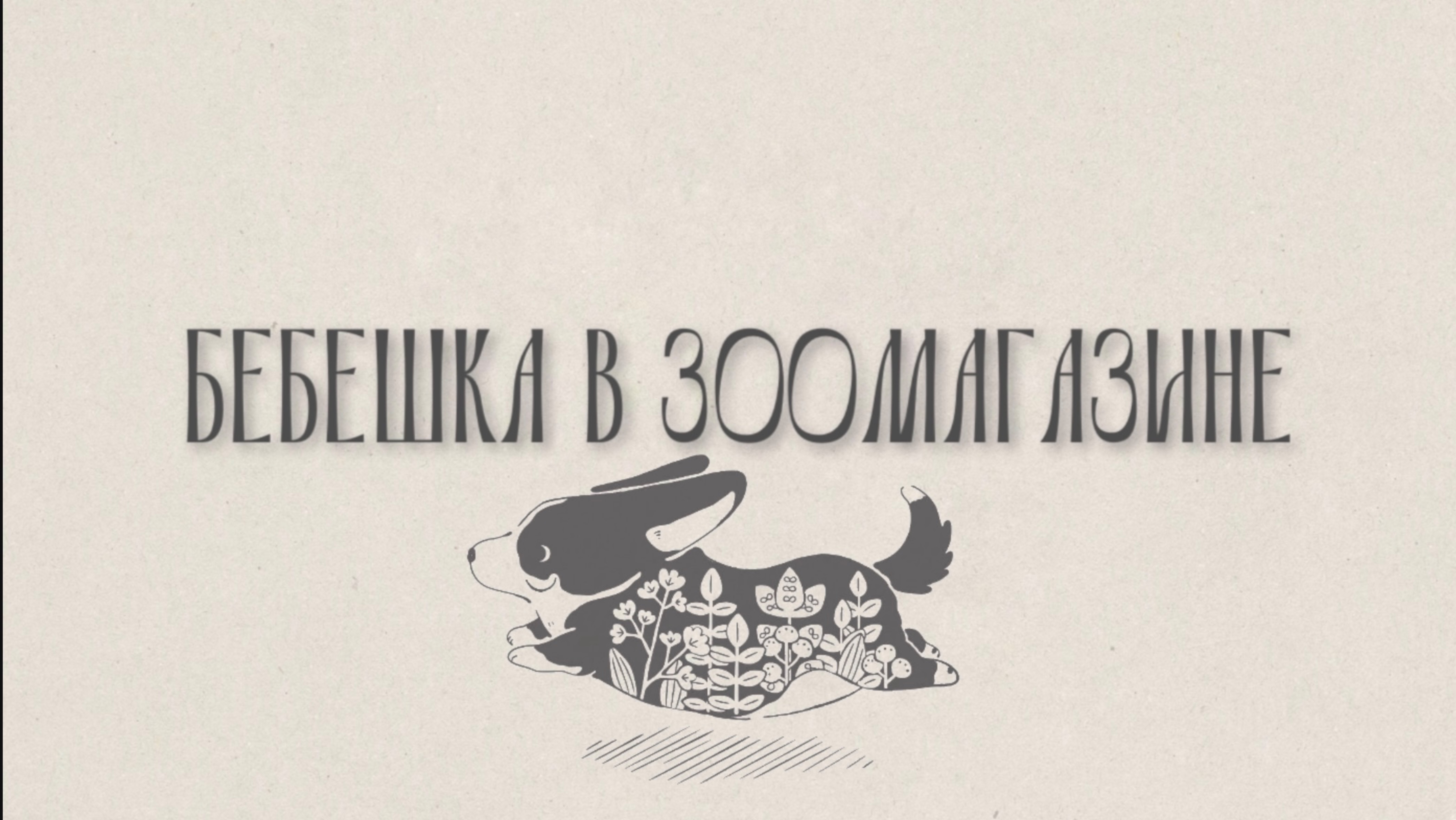 БЕБЕШКА В ЗООМАГАЗИНЕ