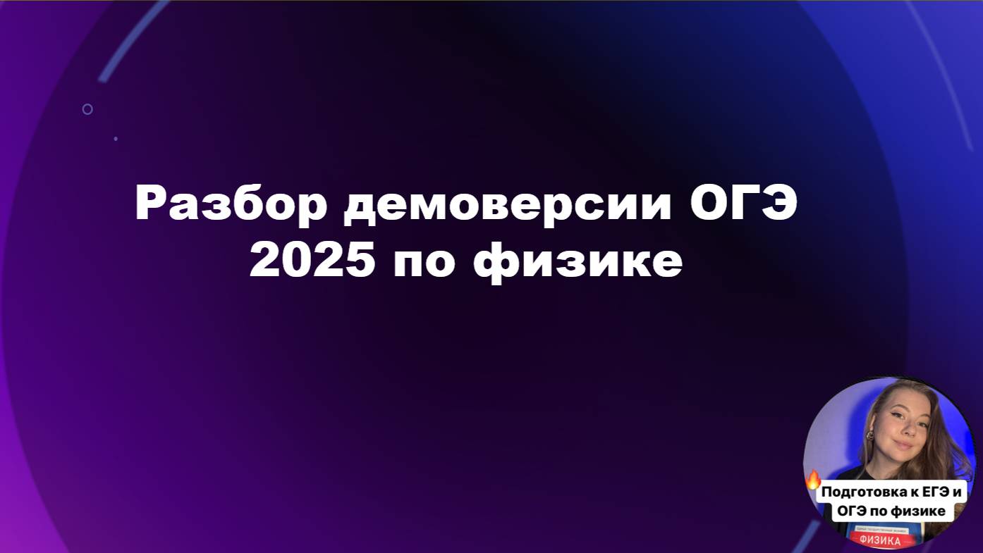 Разбор демоверсии ОГЭ 2025 по физике (ч.1)