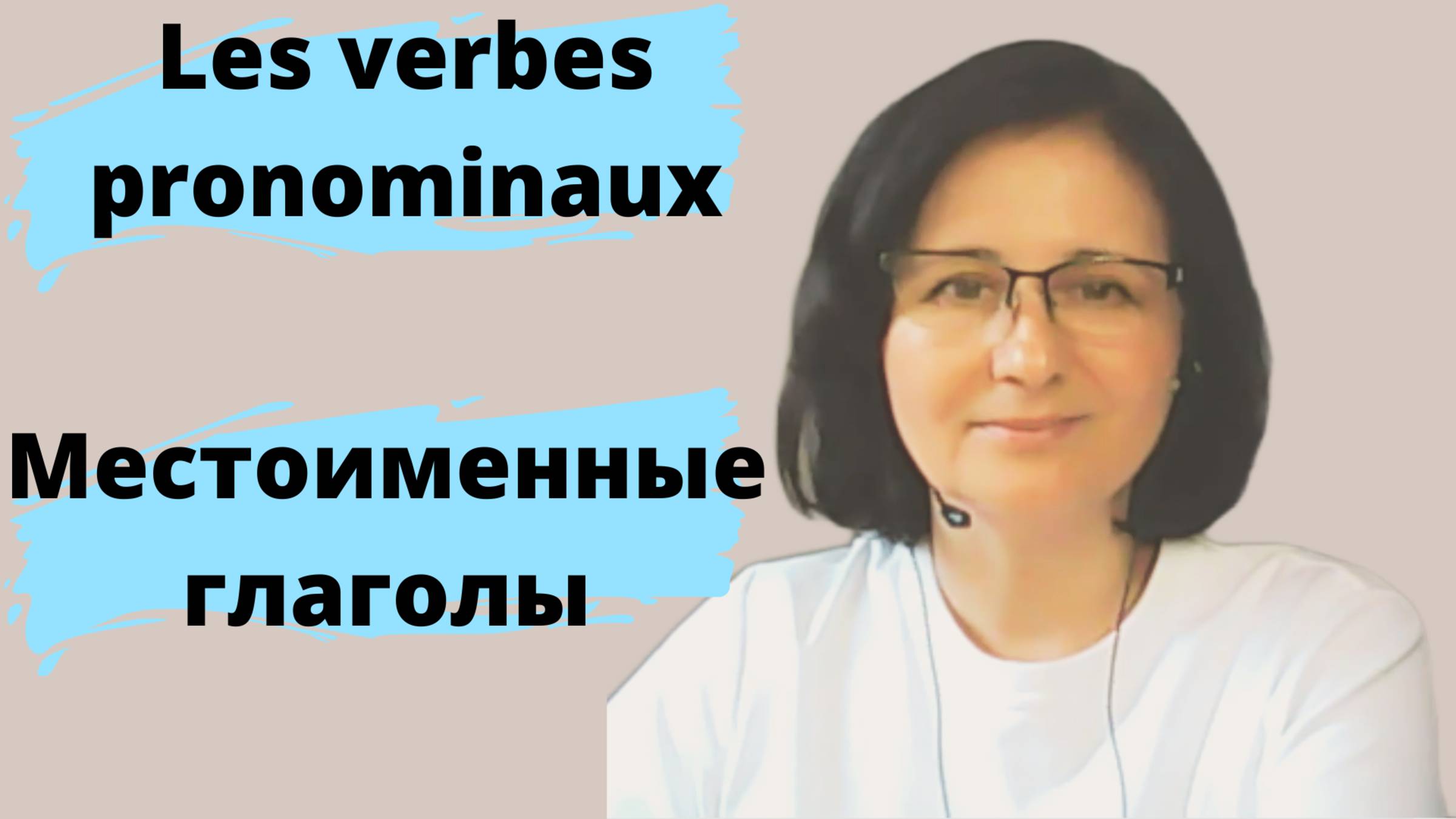 Les verbes pronominaux (Местоименные глаголы)