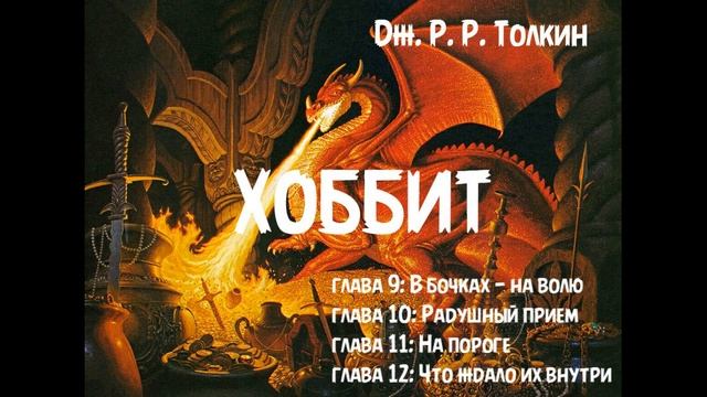Дж. Р. Р. Толкин - "Хоббит или Туда и обратно" главы 9, 10, 11 и 12