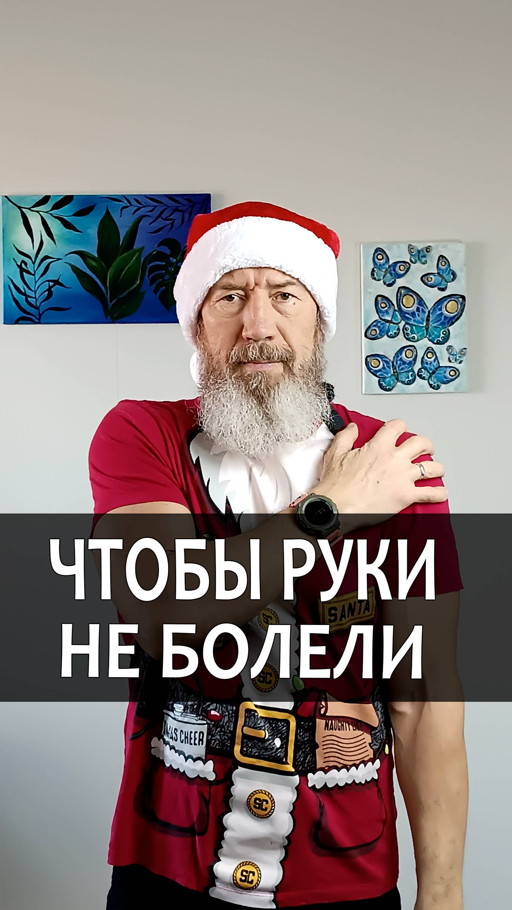 Чтобы руки были здоровыми