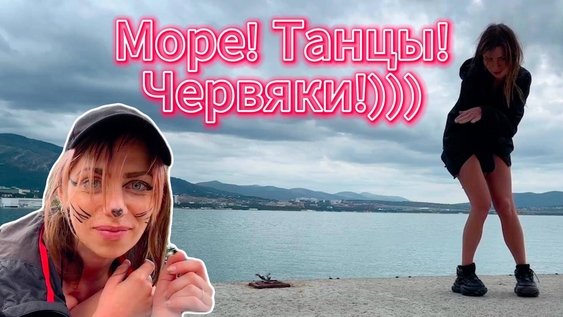Море, танцы, червяки!🥲