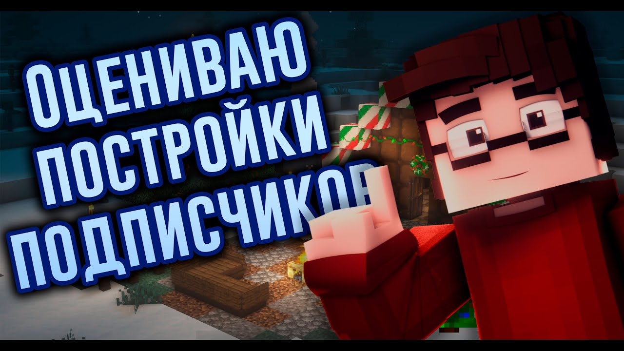 ОЦЕНИВАЮ ПОСТРОЙКИ ПОДПИСЧИКОВ - СТРИМ MINECRAFT