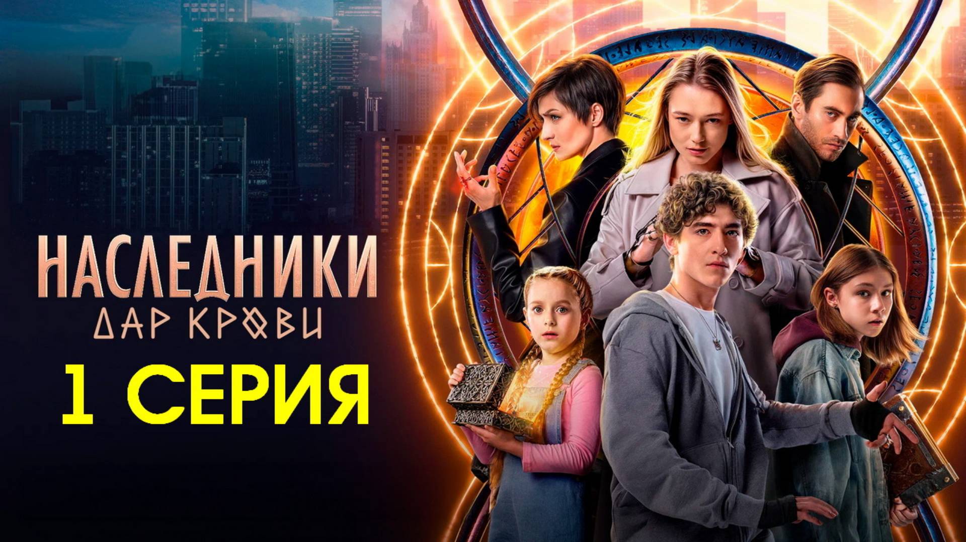 Наследники. Дар крови 1 серия (сериал, 2024)