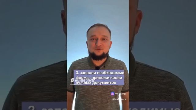 Пошаговый план на госзакупках