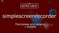 (018) - Astra Linux 1.7 - Утилита simplescreenrecorder