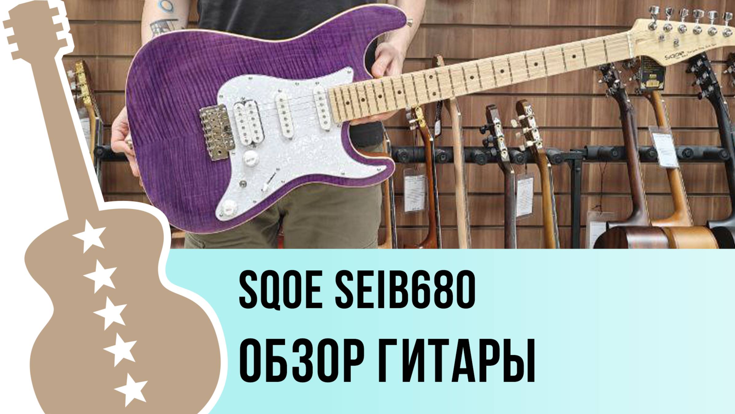 SQOE SEIB680 - обзор гитары
