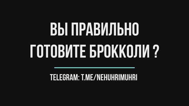 Вы правильно готовите брокколи?