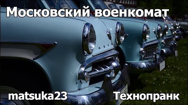 МОСКОВСКИЙ ВОЕНКОМАТ  Технопранк от Matsuka23